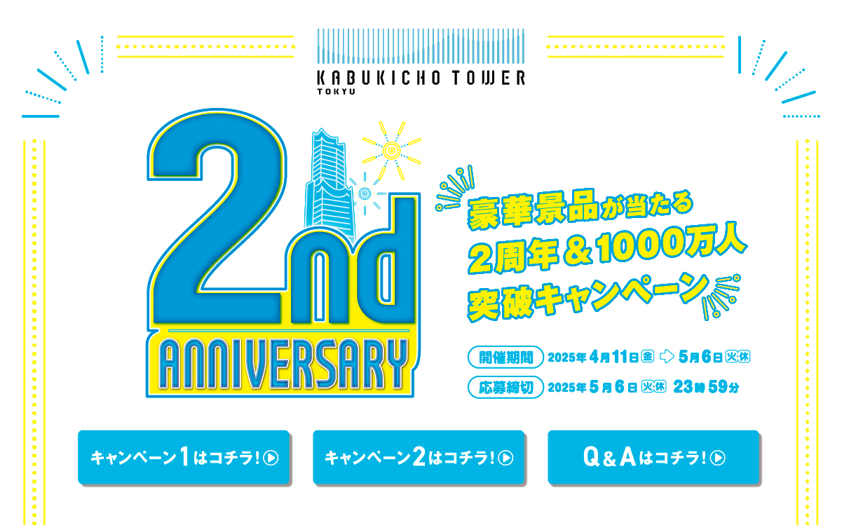 KABUKICHO TOWER 2nd Anniversary 開催期間 2025年4月11日（金）～2025年5月6日（火）休 応募締切 2025年5月6日（火）休 23時59分