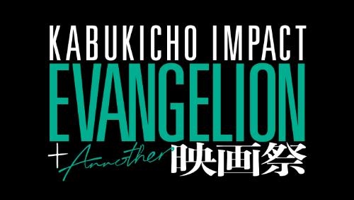 KABUKICHO IMPACT EVANGELION (+ANNOTHER)映画祭
