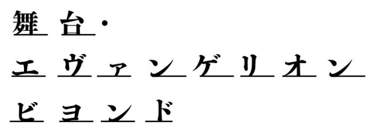 舞台・エヴァンゲリオン ビヨンド