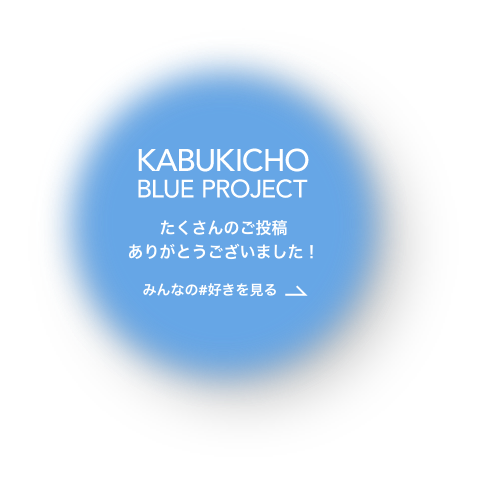 KABUKICHO BLUE PROJECT たくさんのご投稿ありがとうございました!