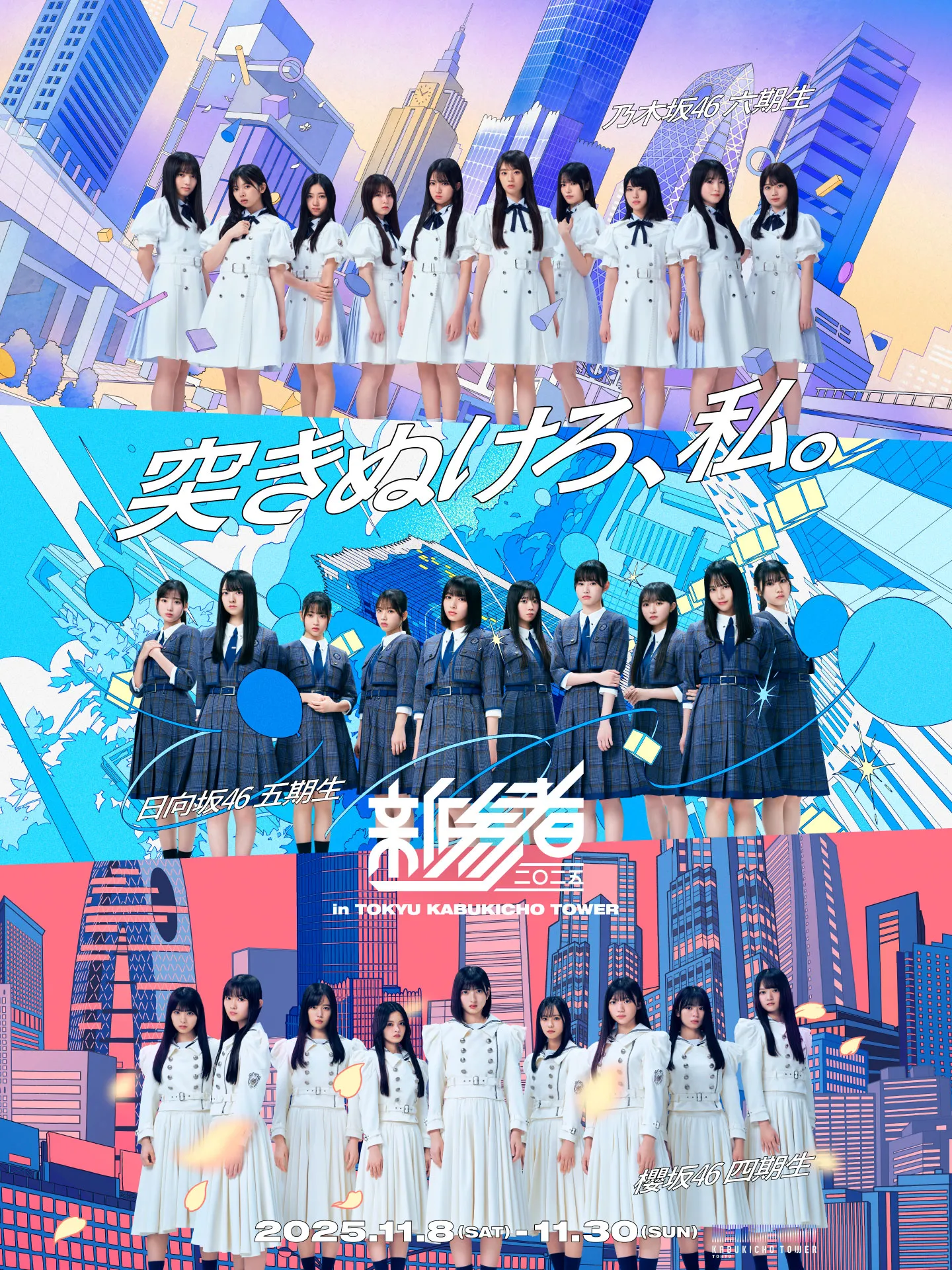 新参者 二〇二五 in TOKYU KABUKICHO TOWER 突き抜けろ、私。 乃木坂46 六期生 日向坂46 五期生 櫻坂46 四期生 2025.11.8(SAT)-11.30(SUN)