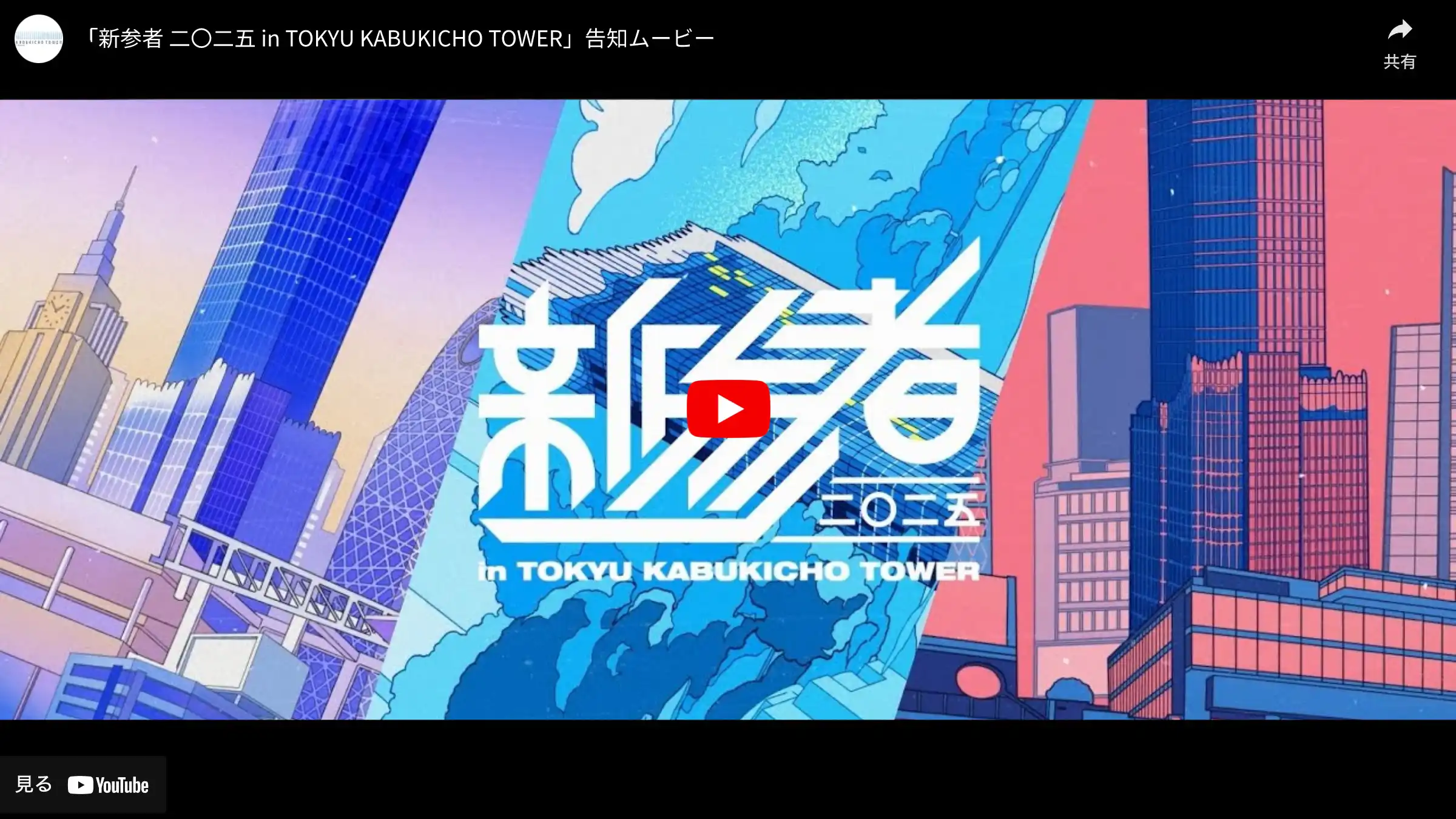 「新参者 二〇二五 in TOKYU KABUKICHO TOWER」告知ムービー
