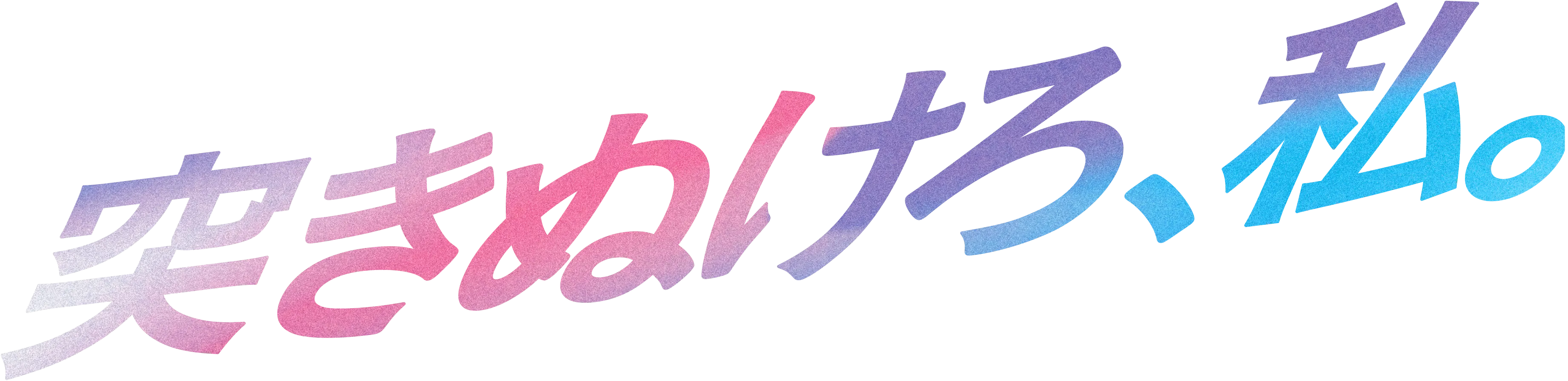 突きぬけろ、私。