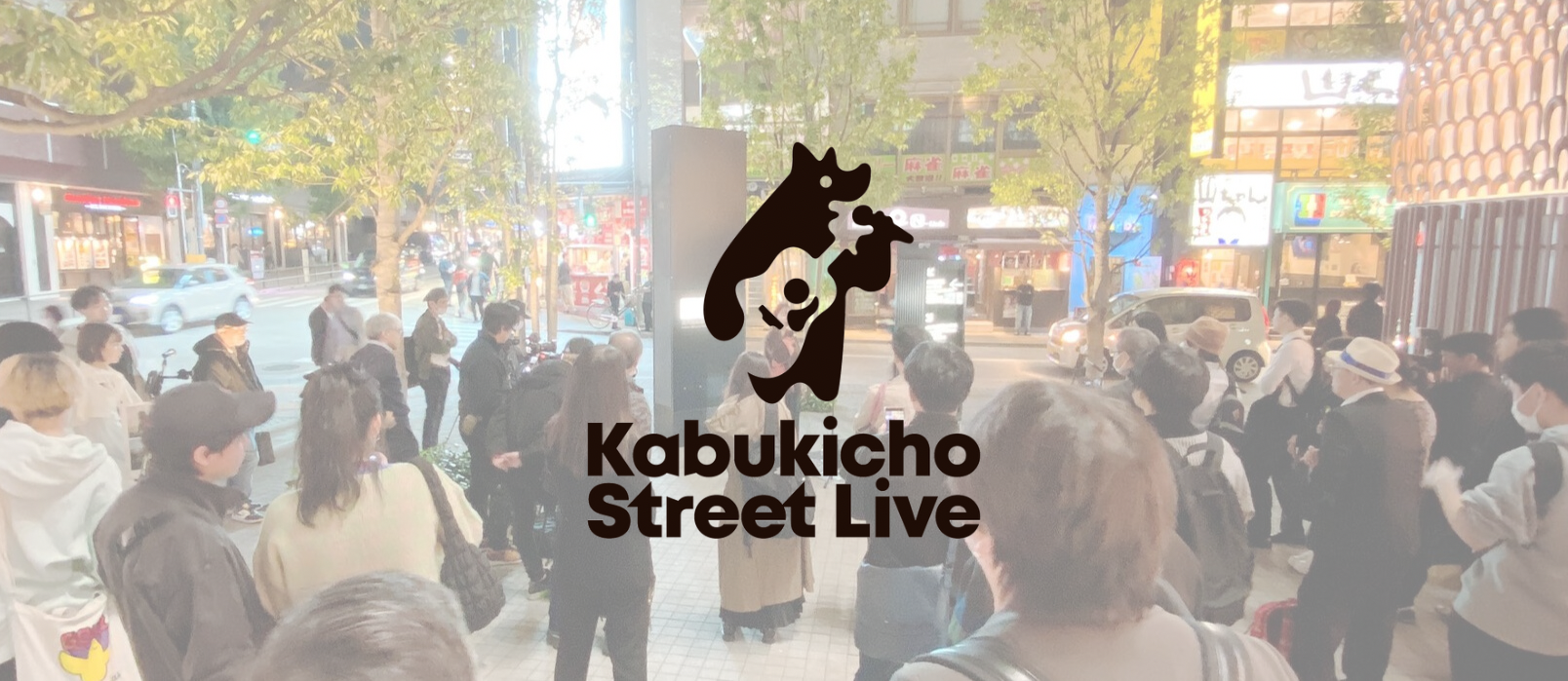 公認ストリートライブ「Kabukicho Street Live」がいよいよ始動！