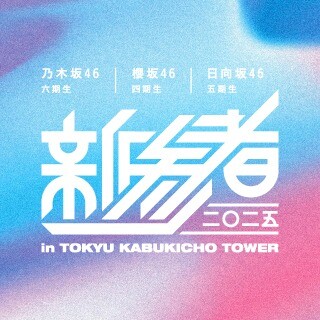 新参者 二〇二五 in TOKYU KABUKICHO TOWER