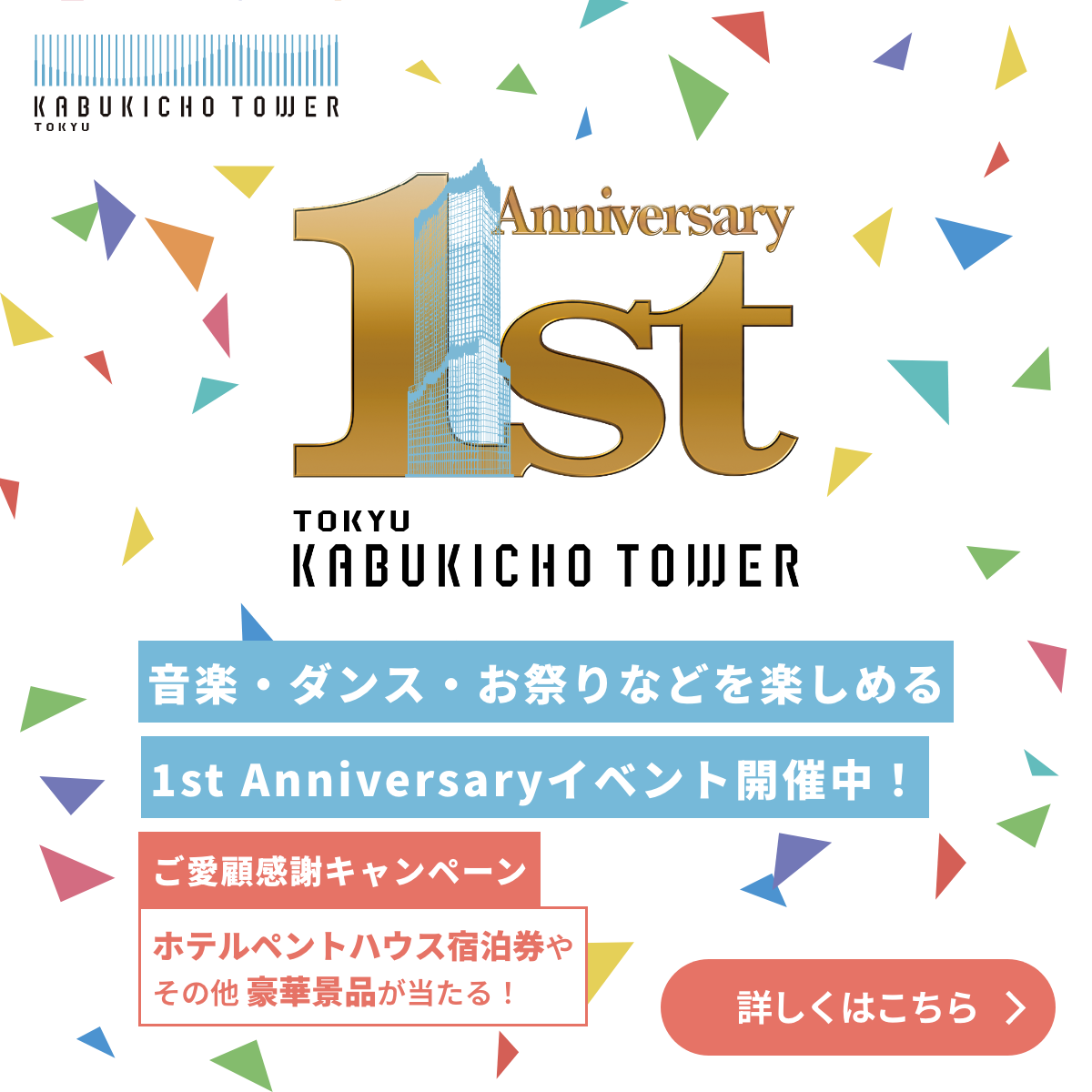 東急歌舞伎町タワー 1st Anniversaryイベント・ご愛顧感謝キャンペーン開催！
