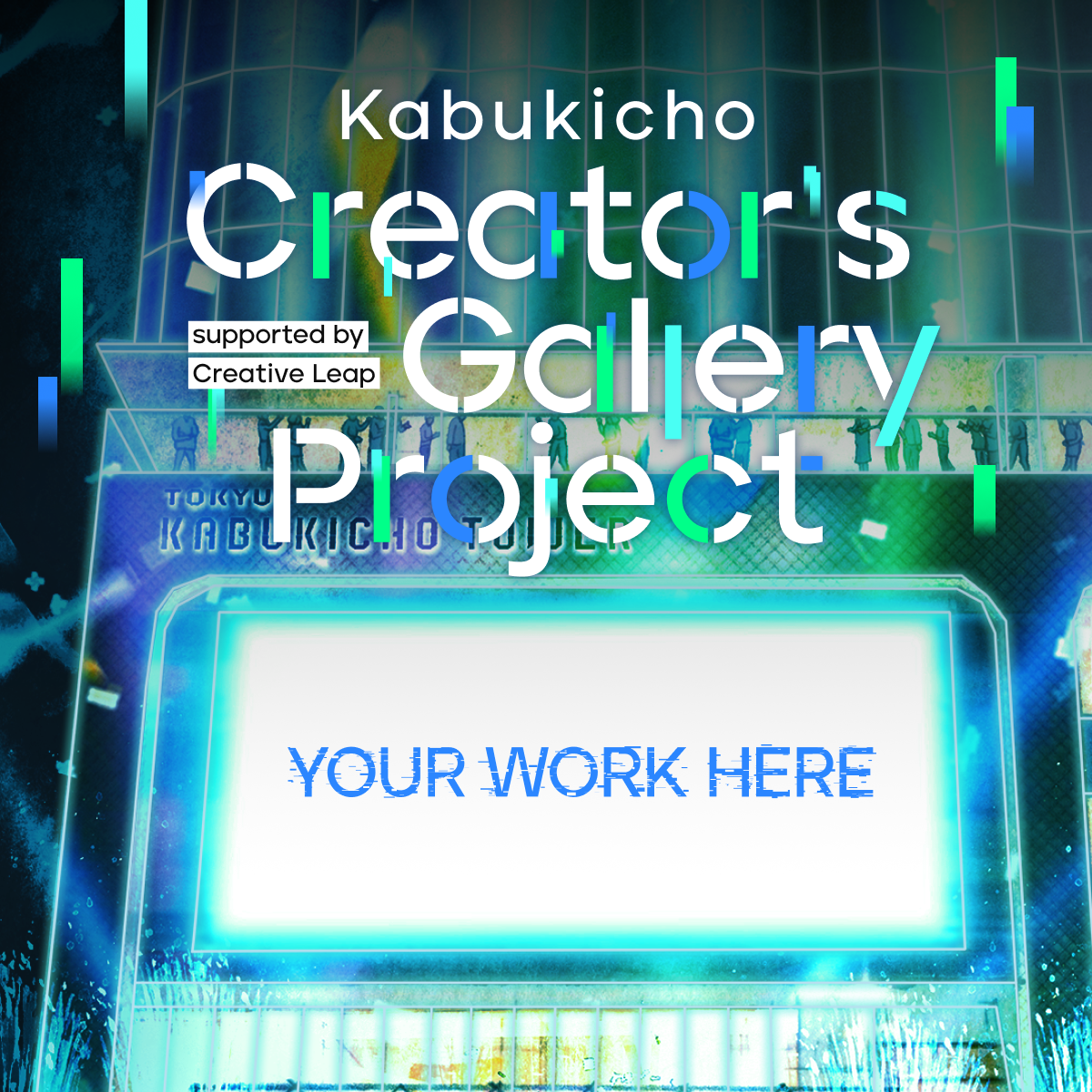 「Kabukicho Creator’s Gallery Project」第二弾開催が決定！本年度より、「イラスト・デザイン部門」を新設