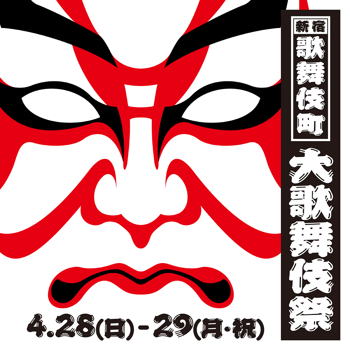 新宿歌舞伎町「大歌舞伎祭」