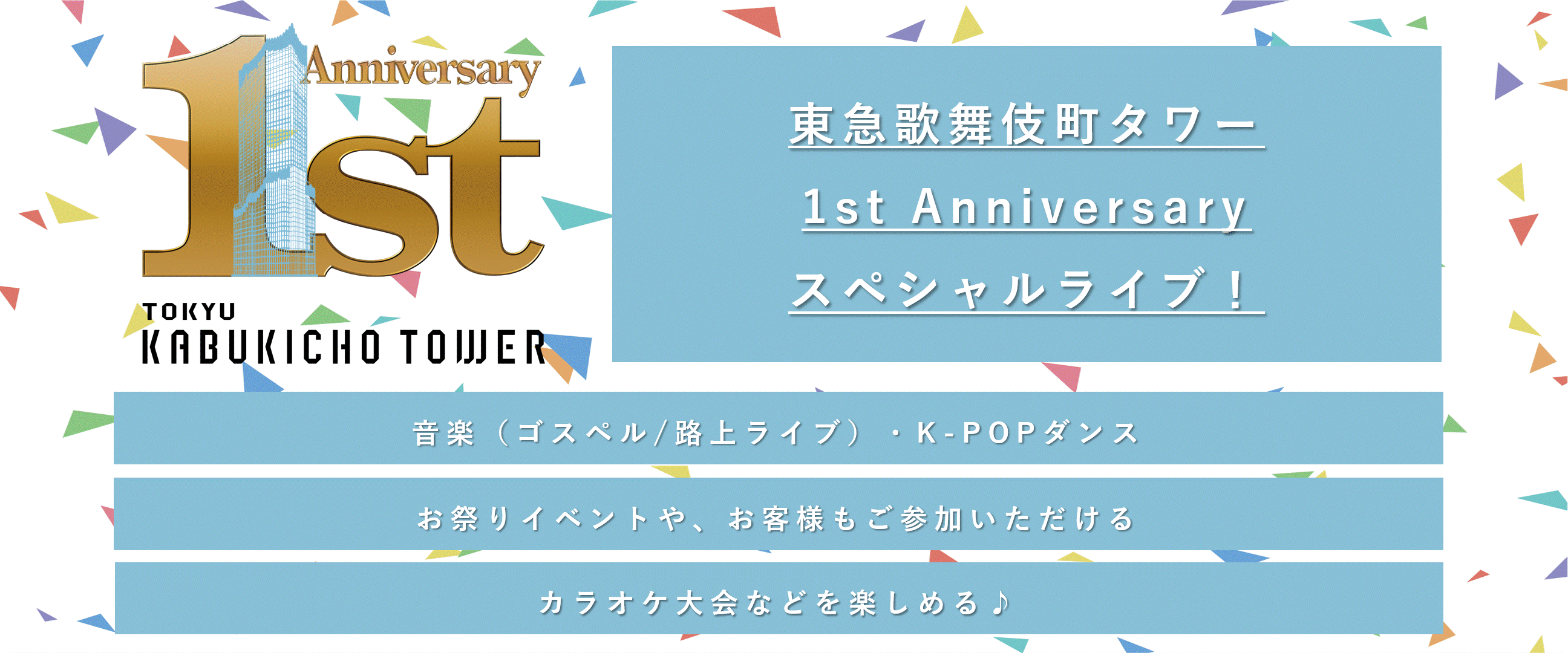 東急歌舞伎町タワー1st Anniversary スペシャルライブ 詳細情報