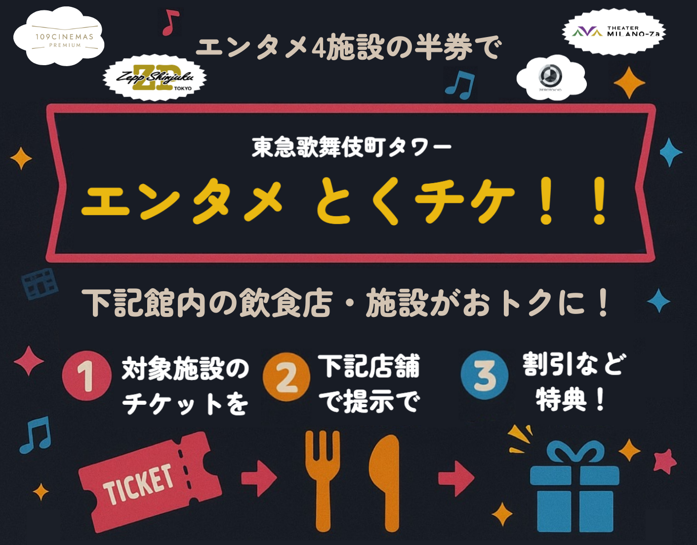 半券サービス「東急歌舞伎町タワー エンタメとくチケ」開始！