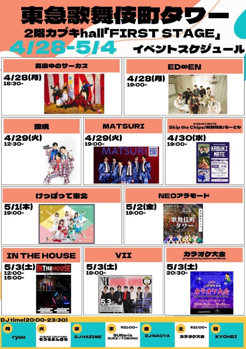 イベント&トピックス | 東急歌舞伎町タワー イベント&トピックス | 東急歌舞伎町タワー