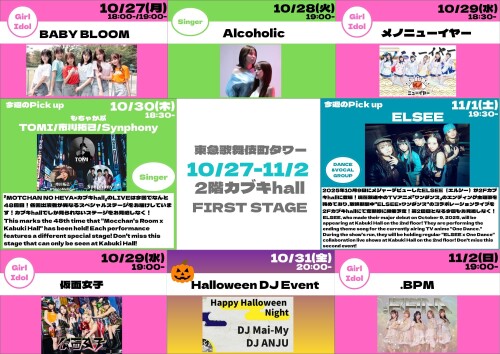 10/27(月)～11/2(日)　カブキhall「FIRST STAGE」イベント情報！