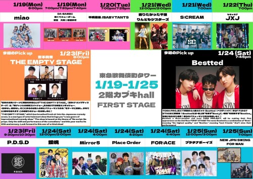 1/19(月)～1/25(日)　カブキhall「FIRST STAGE」イベント情報！