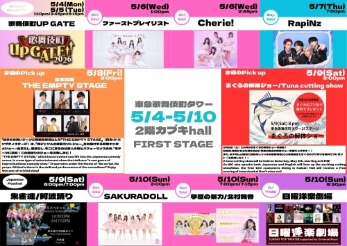 5/4(月)～5/10(日)　カブキhall「FIRST STAGE」イベント情報！