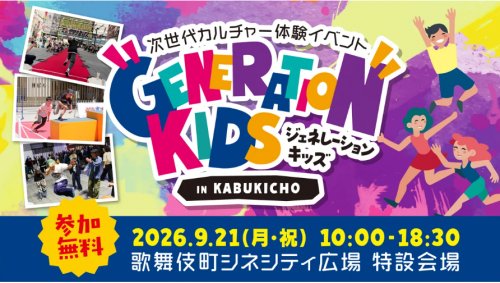 GENERATION KIDS 開催！