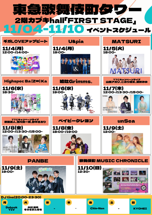 11/4(月)~11/10(日) カブキhall「FIRST STAGE」イベント情報!