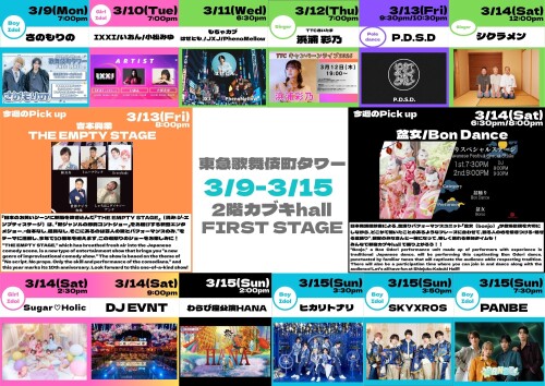 3/9(月)～3/15(日)　カブキhall「FIRST STAGE」イベント情報！