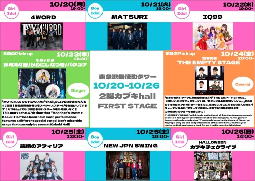10/20(月)～10/26(日)　カブキhall「FIRST STAGE」イベント情報！