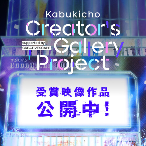 KABUKICHO TOWER VISIONにて受賞映像作品公開中（4月5日（水）10時00分～放映開始）