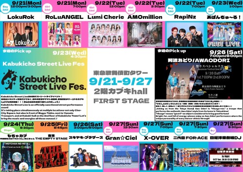 9/21(月)～9/27(日)　カブキhall「FIRST STAGE」イベント情報！
