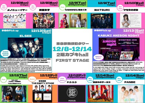 12/8(月)～12/14(日)　カブキhall「FIRST STAGE」イベント情報！
