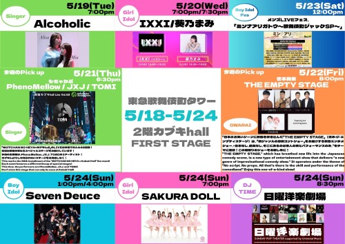 5/18(月)～5/24(日)　カブキhall「FIRST STAGE」イベント情報！