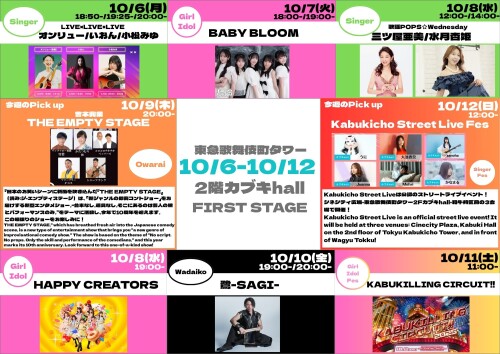 10/6(月)～10/12(日)　カブキhall「FIRST STAGE」イベント情報！