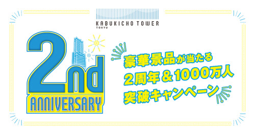 豪華景品が当たる2周年＆1000万人突破キャンペーンを開催！4/11(金)～5/6(月・休)