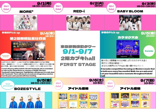 9/1(月)～9/7(日)　カブキhall「FIRST STAGE」イベント情報！