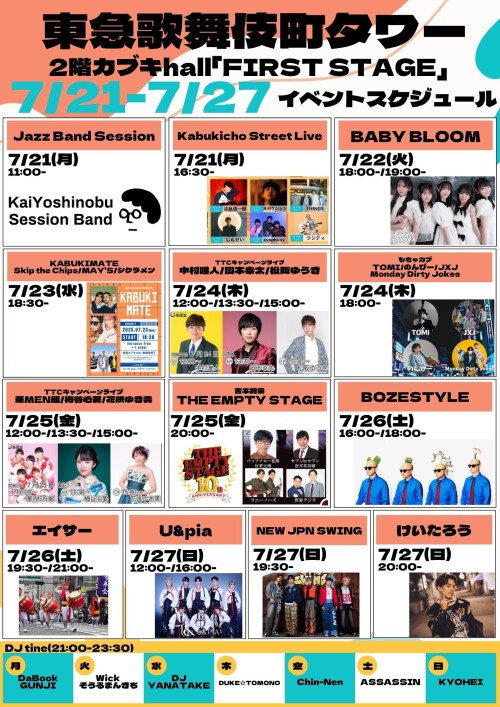 7/21(月)～7/27(日)　カブキhall「FIRST STAGE」イベント情報！