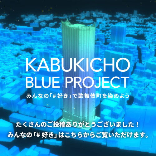 KABUKICHO BLUE PROJECT みんなの「#好き」で歌舞伎町を染めよう　みんなの「#好き」の投稿を見る！