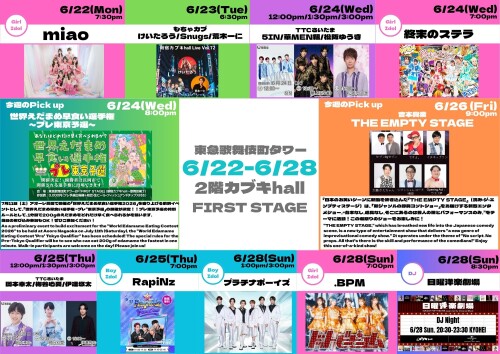 6/22(月)～6/28(日)　カブキhall「FIRST STAGE」イベント情報！