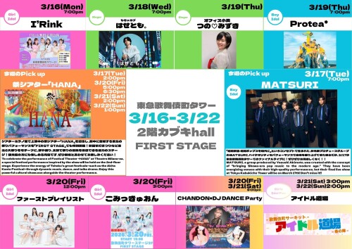 3/16(月)～3/22(日)　カブキhall「FIRST STAGE」イベント情報！