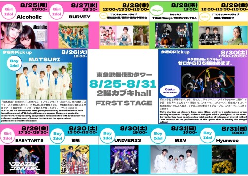 8/25(月)～8/31(日)　カブキhall「FIRST STAGE」イベント情報！