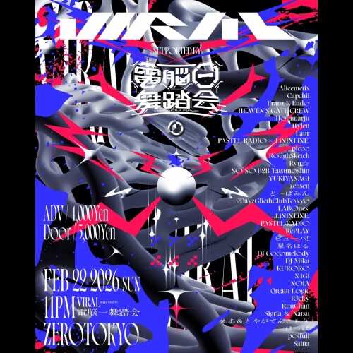 ZEROTOKYO 2/22(日) VIRAL supported by 電脳一舞踏会