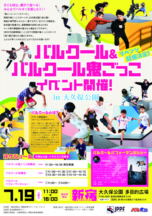 パルクール＆パルクール鬼ごっこイベント開催！ in 大久保公園