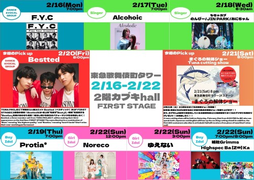 2/16(月)～2/22(日)　カブキhall「FIRST STAGE」イベント情報！