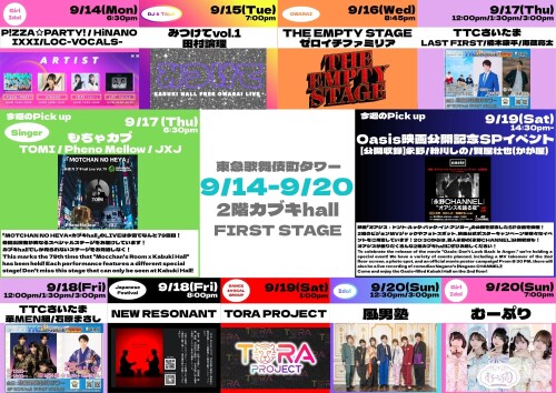 9/14(月)～9/20(日)　カブキhall「FIRST STAGE」イベント情報！