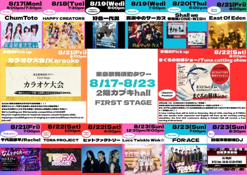 8/17(月)～8/23(日)　カブキhall「FIRST STAGE」イベント情報！