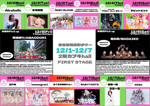 12/1(月)～12/7(日)　カブキhall「FIRST STAGE」イベント情報！