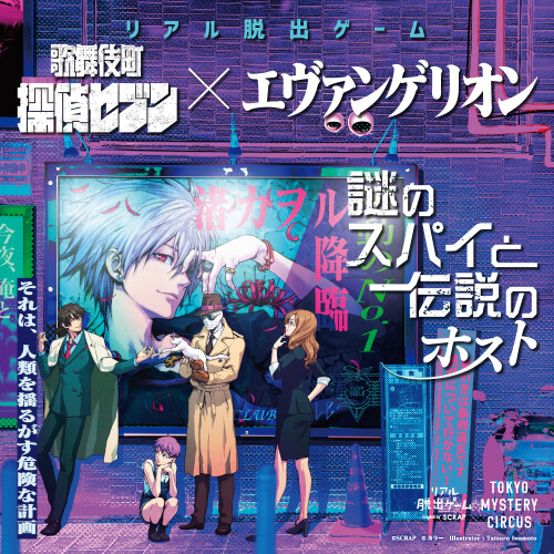 リアル脱出ゲーム「歌舞伎町探偵セブン×エヴァンゲリオン」好評開催中！