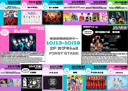 10/13(月)～10/19(日)　カブキhall「FIRST STAGE」イベント情報！