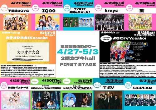 4/27(月)～5/3(日)　カブキhall「FIRST STAGE」イベント情報！