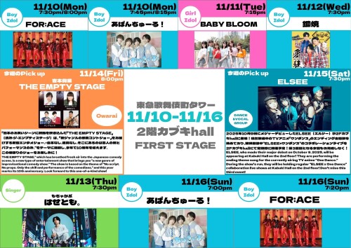 11/10(月)～11/16(日)　カブキhall「FIRST STAGE」イベント情報！