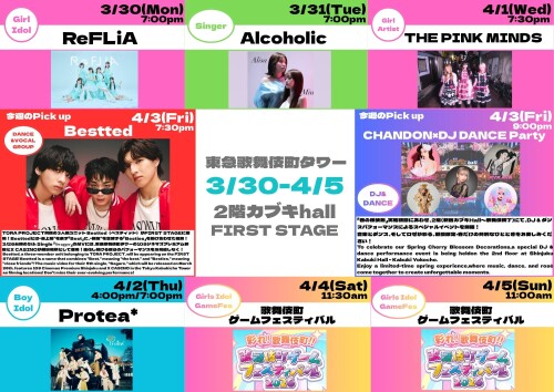 3/30(月)～4/5(日)　カブキhall「FIRST STAGE」イベント情報！