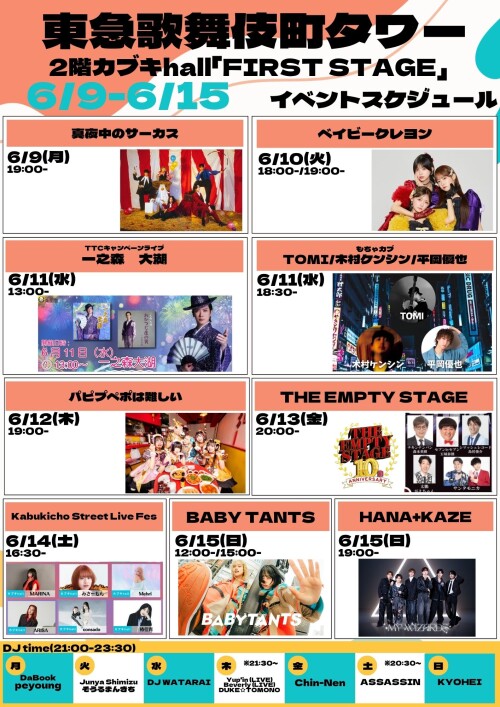 6/9(月)～6/15(日)　カブキhall「FIRST STAGE」イベント情報！