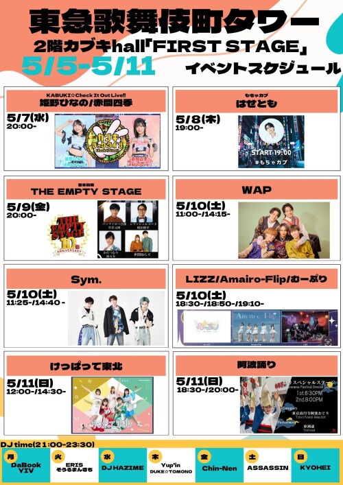 5/5(月)～5/11(日)　カブキhall「FIRST STAGE」イベント情報！