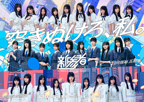 「新参者 二〇二五」オリジナル坂道コラボジェラートのご案内