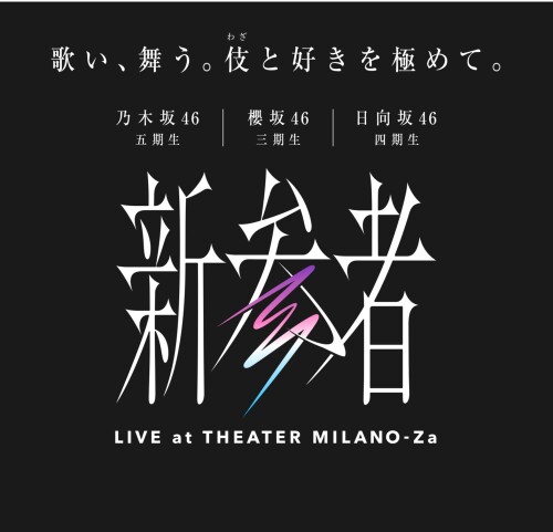 新参者 LIVE at THEATER MILANO-Za