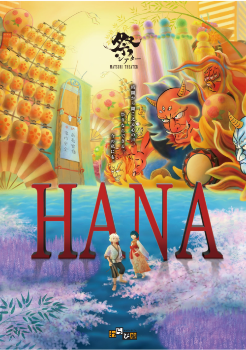 祭シアター  HANA
